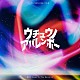 かつしかトリオ 櫻井哲夫 神保彰 向谷実「ウチュウノアバレンボー」