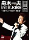 舟木一夫「ＬＩＶＥ　ＳＥＬＥＣＴＩＯＮ　～中野サンプラザＬＩＶＥ映像集～」