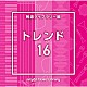 （ＢＧＭ）「ＮＴＶＭ　Ｍｕｓｉｃ　Ｌｉｂｒａｒｙ　報道ライブラリー編　トレンド１６」