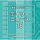 （ＢＧＭ）「ＮＴＶＭ　Ｍｕｓｉｃ　Ｌｉｂｒａｒｙ　報道ライブラリー編　デイリーニュース１８」