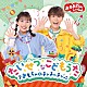 （キッズ） 花田ゆういちろう ながたまや「「おかあさんといっしょ」たいせつなこどもうた　～おもちゃのチャチャチャ～」