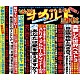 ＤＥＺＥＲＴ「傑作音源集「絶対的オカルト週刊誌」」