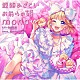 ｍｏｎａ（ＣＶ：夏川椎菜）ｆｅａｔ．ＨｏｎｅｙＷｏｒｋｓ「超絶あざといお前らの姫」