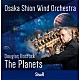 Ｏｓａｋａ　Ｓｈｉｏｎ　Ｗｉｎｄ　Ｏｒｃｈｅｓｔｒａ ダグラス・ボストック 相愛大学声楽アンサンブル「惑星　Ｔｈｅ　Ｐｌａｎｅｔｓ」