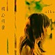 ａｉｋｏ「残心残暑」