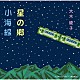 大木綾子「星の郷／小海線（リメイクバージョン）」