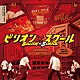 宮崎誠「フジテレビ系ドラマ　ビリオン×スクール　ＯＲＩＧＩＮＡＬ　ＳＯＵＮＤＴＲＡＣＫ」