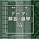 （ＢＧＭ）「ＮＴＶＭ　Ｍｕｓｉｃ　Ｌｉｂｒａｒｙ　報道ライブラリー編　データ・解説・選挙１４」