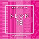 （ＢＧＭ）「ＮＴＶＭ　Ｍｕｓｉｃ　Ｌｉｂｒａｒｙ　報道ライブラリー編　トレンド１８」