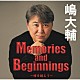 嶋大輔「Ｍｅｍｏｒｉｅｓ　ａｎｄ　ｂｅｇｉｎｎｉｎｇｓ　～時を越えて～　＋１」