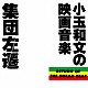 小玉和文「集団左遷オリジナル・サウンドトラック～小玉和文の映画音楽～」