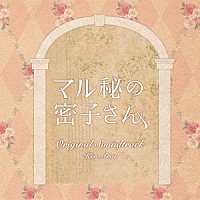 Ｋｅｎ　Ａｒａｉ「 日本テレビ系土ドラ１０　マル秘の密子さん　Ｏｒｉｇｉｎａｌ　Ｓｏｕｎｄｔｒａｃｋ」