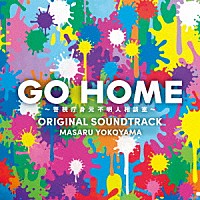 横山克「 日本テレビ系土ドラ９　ＧＯ　ＨＯＭＥ～警視庁身元不明人相談室～　ＯＲＩＧＩＮＡＬ　ＳＯＵＮＤＴＲＡＣＫ」