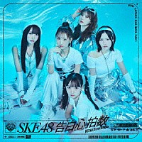 ＳＫＥ４８「 告白心拍数」