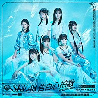 ＳＫＥ４８「 告白心拍数」