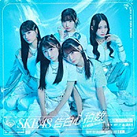 ＳＫＥ４８「 告白心拍数」