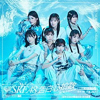 ＳＫＥ４８「 告白心拍数」