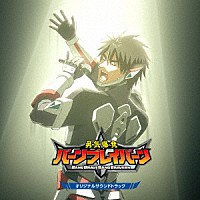 音楽：渡邊崇、福本雄木／イサミ・アオ（ＣＶ．鈴木崚汰）「 オリジナルＴＶアニメ「勇気爆発バーンブレイバーン」　オリジナルサウンドトラック」