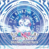 Ａｋｉｙｏｓｈｉ　Ｙａｓｕｄａ「 ＴＶアニメ「なぜ僕の世界を誰も覚えていないのか？」ＯＲＩＧＩＮＡＬ　ＳＯＵＮＤＴＲＡＣＫ」