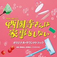 野崎良太、安田寿之、イケガミキヨシ「 ＴＢＳ系　火曜ドラマ　西園寺さんは家事をしない　オリジナル・サウンドトラック」