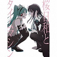 Ａｄｏ「 桜日和とタイムマシン　ｗｉｔｈ　初音ミク／まだ言えません（仮）」