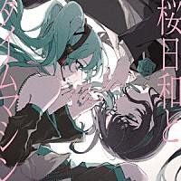 Ａｄｏ「 桜日和とタイムマシン　ｗｉｔｈ　初音ミク／まだ言えません（仮）」