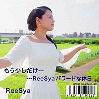 ＲｅｅＳｙａ「 もう少しだけ…ＲｅｅＳｙａバラードな休日」