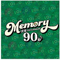 （Ｖ．Ａ．）「 ＭＥＭＯＲＹ　９０’ｓ　洋楽ＰＯＰ　＆　ＢＡＬＬＡＤ」