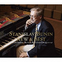 スタニスラフ・ブーニン「 スタニスラフ・ブーニン　ＮＥＷ　＆　ＢＥＳＴ」