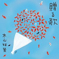 木山裕策「 贈る歌」