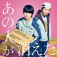 カワイヒデヒロ「 あの人が消えた　オリジナル・サウンドトラック」