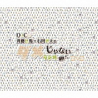 （ラジオＣＤ）「 ＤＪＣＤ「斉藤壮馬・石川界人のダメじゃないラジオ」第１２期」