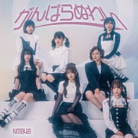 ＮＭＢ４８「 がんばらぬわい」