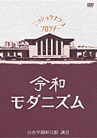 日食なつこ「 令和モダニズム」