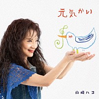 山崎ハコ「 元気かい」