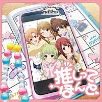 （ゲーム・ミュージック）「 ＴＨＥ　ＩＤＯＬＭ＠ＳＴＥＲ　ＭＩＬＬＩＯＮ　ＭＯＶＥＭＥＮＴ　ＯＦ　ＳＴＡＲＤＯＭ　ＲＯＡＤ　０４　推しってほんと」