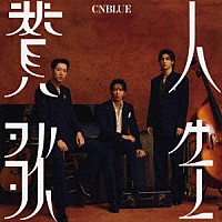 ＣＮＢＬＵＥ「 人生賛歌」