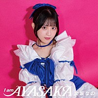 文坂なの「 Ｉ　ａｍ　ＡＹＡＳＡＫＡ」