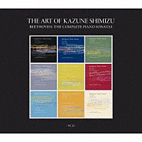 清水和音「 清水和音の芸術　ベートーヴェン：ピアノ・ソナタ全集」