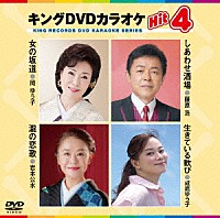 （カラオケ）「 キングＤＶＤカラオケＨｉｔ４　Ｖｏｌ．２３２」