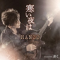 ＨＡＮＺＯ「 寒い夜は　Ｃ／Ｗ　赤く」