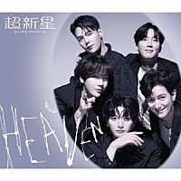 超新星「 ＨＥＡＶＥＮ」