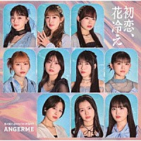 アンジュルム「 初恋、花冷え／悠々閑々　ｇｏｎｎａ　ｂｅ　ａｌｒｉｇｈｔ！！」