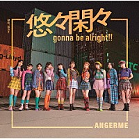 アンジュルム「 初恋、花冷え／悠々閑々　ｇｏｎｎａ　ｂｅ　ａｌｒｉｇｈｔ！！」