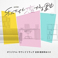 桶狭間ありさ「 テレビ朝日系オシドラサタデー「私たちが恋する理由」オリジナル・サウンドトラック」