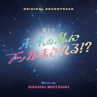 睦月周平「 オリジナル・サウンドトラック　未来の私にブッかまされる！？」