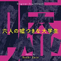 佐藤直紀「 オリジナル・サウンドトラック　六人の嘘つきな大学生」