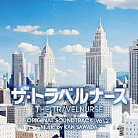 沢田完「 テレビ朝日系木曜ドラマ「ザ・トラベルナース」オリジナル・サウンドトラック（Ｖｏｌ．２）」