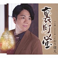 こおり健太「 裏町蛍」