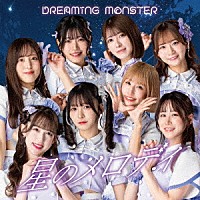 ＤＲＥＡＭＩＮＧ　ＭＯＮＳＴＥＲ「 星のメロディ」